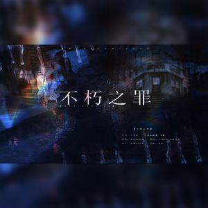 不朽之罪【正太x少年ver.】