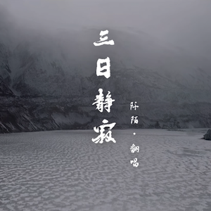 三日静寂（翻自 贺鑫）