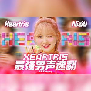 HEARTRIS（翻唱自 NiziU）
