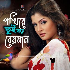 পাখিরে তুই বড় বেইমান