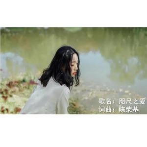 咫尺之爱