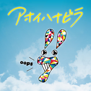 アオイハナビラ