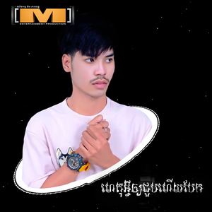 ហេតុអ្វីឲ្យជួបហើយបែក