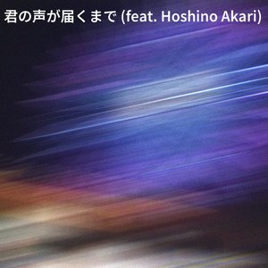 君の声が届くまで