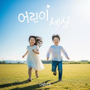 어린이세상 (inst.)