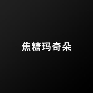 焦糖玛奇朵(sieuh)(unmastering)