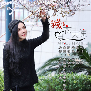 最美的白衣天使 (伴奏)