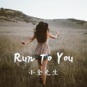RUN TO YOU 伴奏