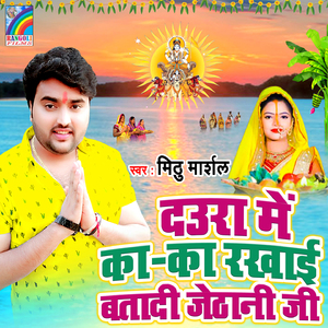 Daura Me Ka Ka Rakhai Batadi Jethani Ji