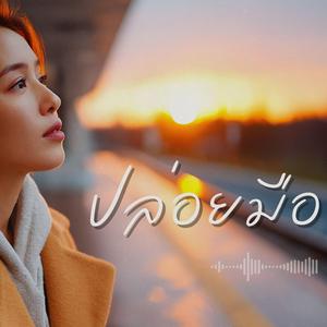 ปล่อยมือ