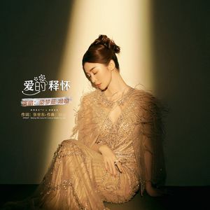 爱的释怀（伴奏）