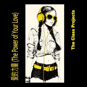 爱的力量 (The Power of Your Love)