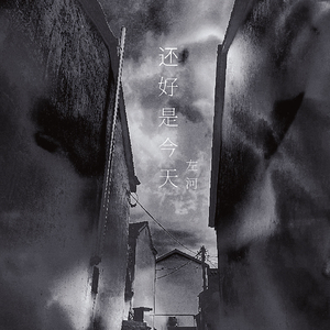 还好是今天2.0 伴奏