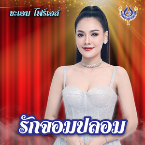 รักจอมปลอม