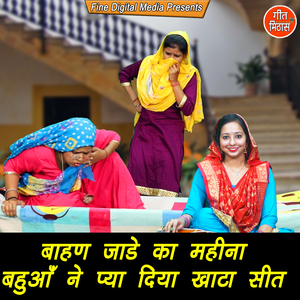 Bahan Jaade Ka Mahina Bahua Ne Piya Diya Khata Seet