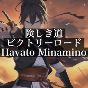 険しき道 ビクトリーロード