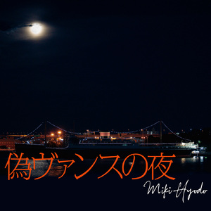 偽ヴァンスの夜 (feat. 片倉 真由子, Chuck Rainey, 林 立夫 & 前田 義秀)