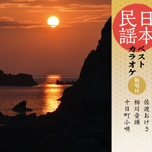 佐渡おけさ (新潟)