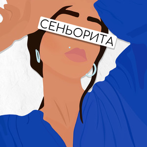 Сеньорита