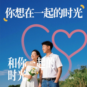 和你一起的时光