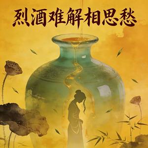 烈酒难解相思愁