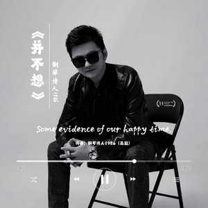 并不想