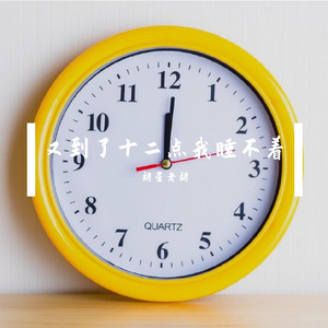 又到了十二点我睡不着