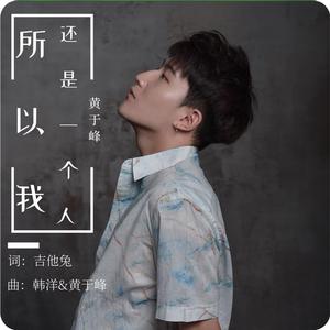 所以我还是一个人