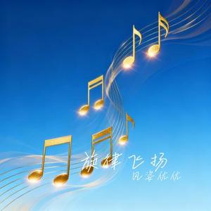 旋律飞扬