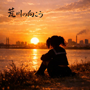 荒川の向こう (Future Edition)