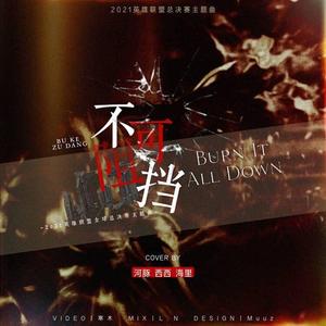 不可阻挡（Burn It All Down）