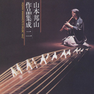 尺八独奏曲「竹の四季」より　冬