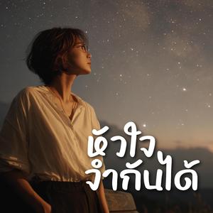 หัวใจจำกันได้