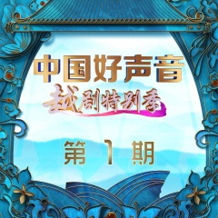 穆桂英挂帅 (选段)(Live)