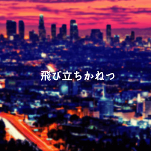 飛び立ちかねつ