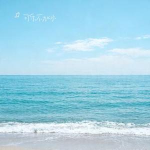 你头顶的风 (Cover 王小帅)