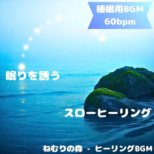 「睡眠用BGM」静寂に響く夢の羽音