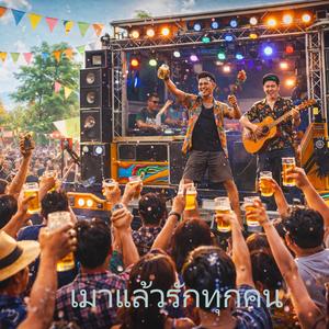 เมาแล้วรักทุกคน