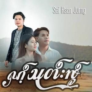 ႁၵ်ႉသုတ်းၸႂ် (ၸႆၢးသႅၼ်ၸိူင်း)