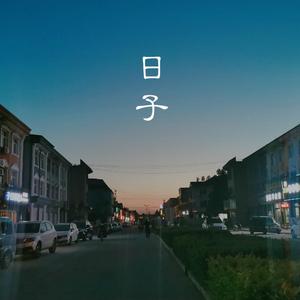 日子