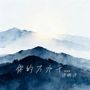 你的万水千山 (Cover 海来阿木)