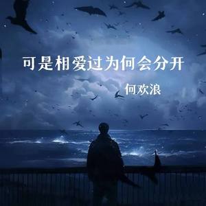 可是相爱过为何会分开