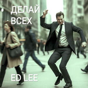 Делай ВСЕХ