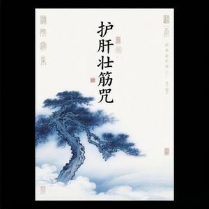 护肝壮筋咒韵（柔筋养骨）