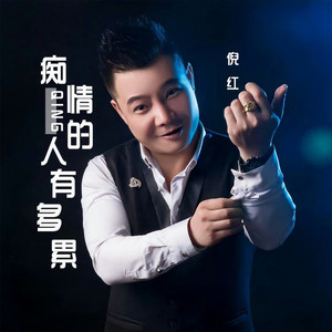 痴情的人有多累