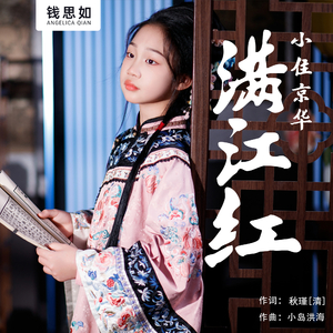 满江红 小住京华