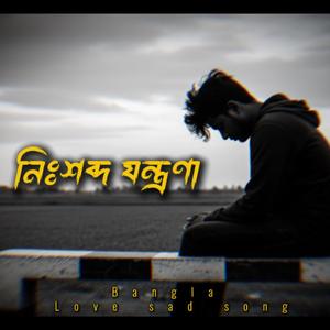 নিঃশব্দ যন্ত্রণা | Nishshobdo Jontrona