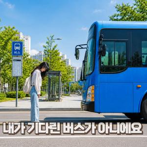 내가 기다린 버스가 아니에요
