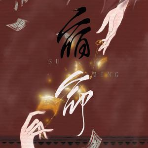 宿命（翻自 少司命）