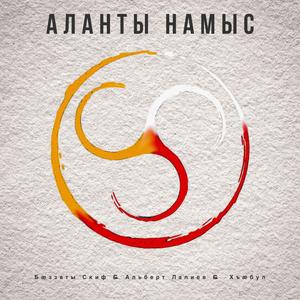 Аланты намыс